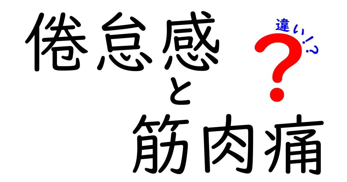 倦怠感と筋肉痛の違いを一瞬で見抜く7つのポイント｜原因と対処法を徹底解説