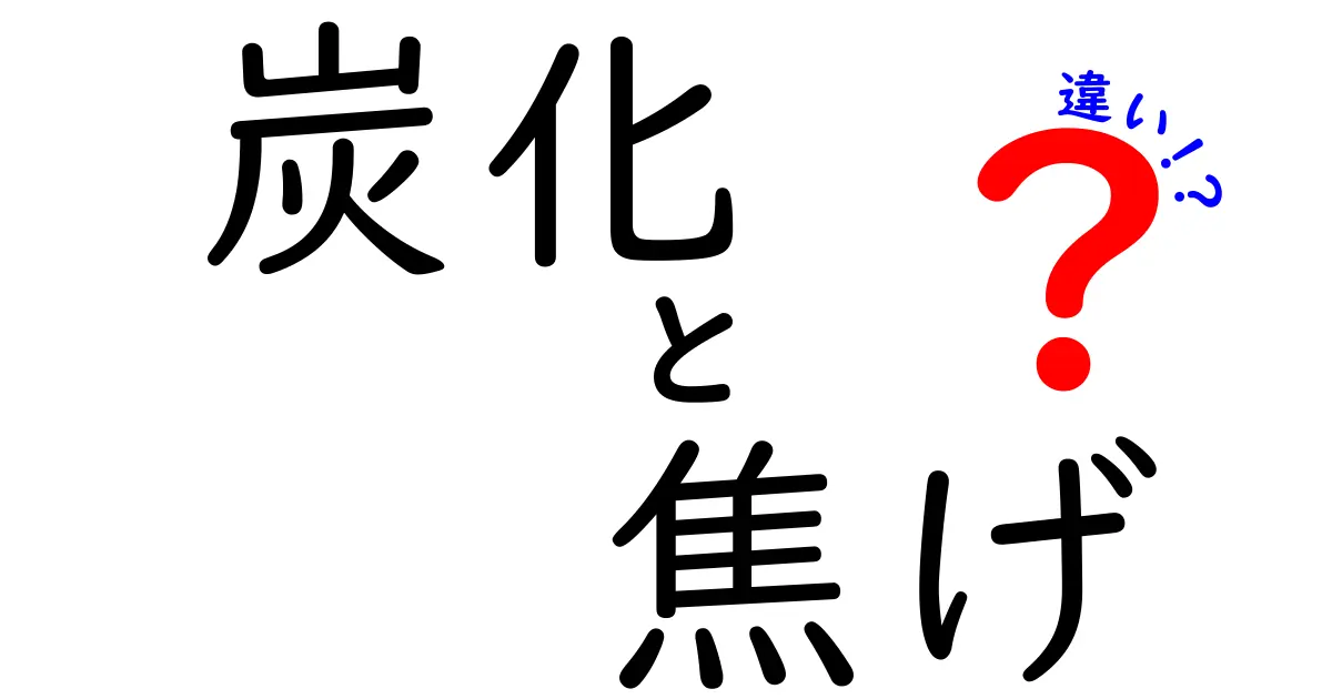 炭化と焦げの違いを徹底解説：料理の火加減で変わる味と安全のポイント