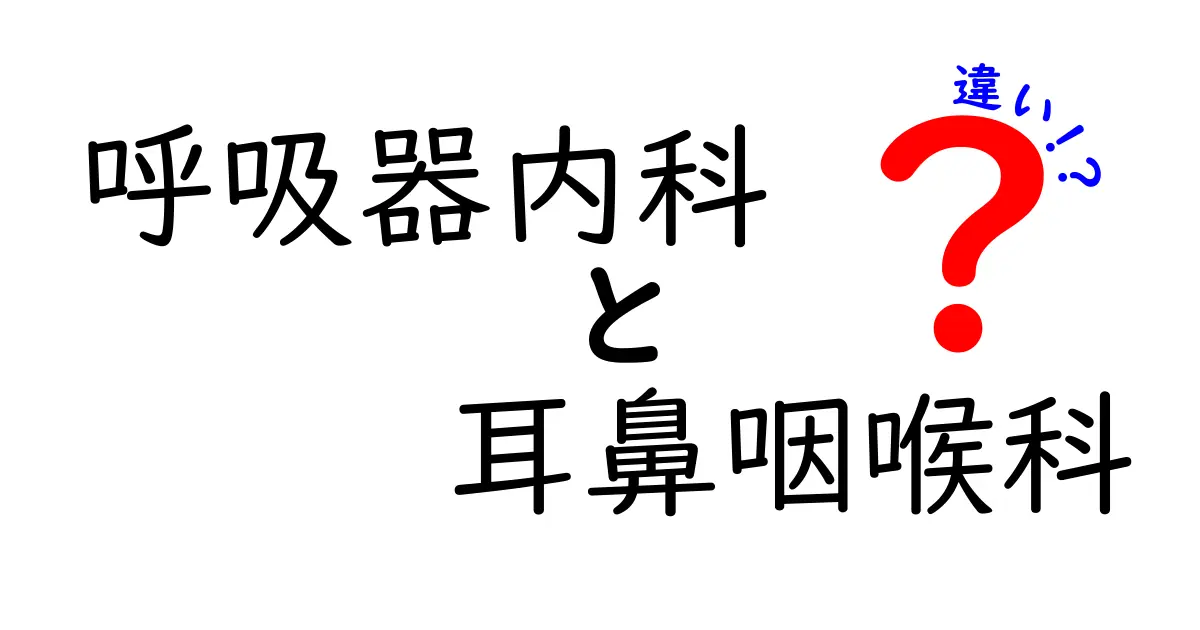 呼吸器内科と耳鼻咽喉科の違いを徹底解説｜受診前に知っておきたいポイントと見分け方