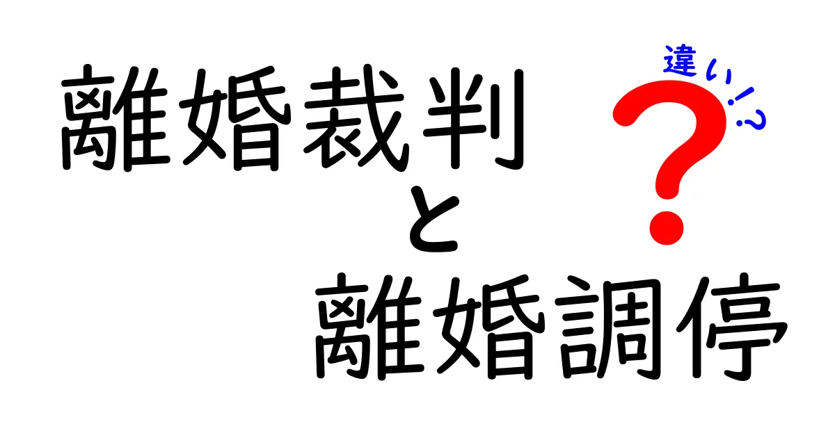 離婚裁判と離婚調停の違いを徹底解説｜いつ選ぶべきか、手続きの流れと費用をわかりやすく比較