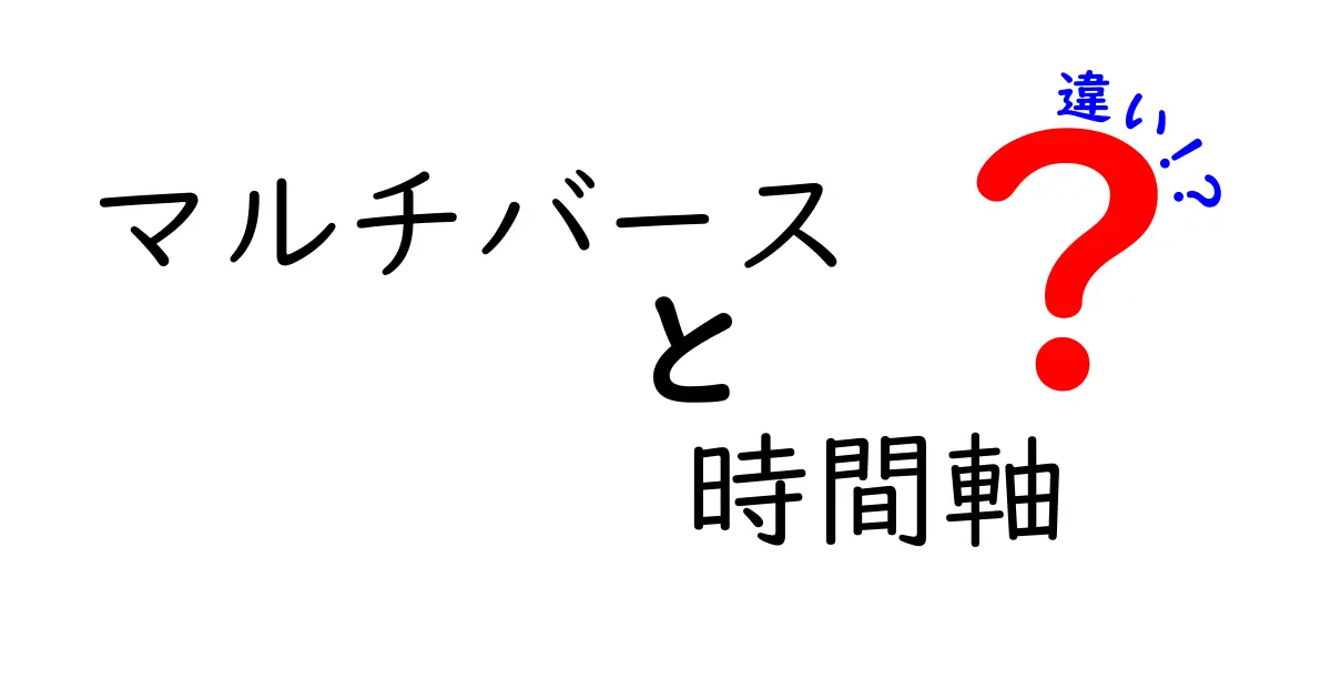 マルチバースの時間軸の違いを徹底解説｜現実と別世界の仕組みをやさしく理解する