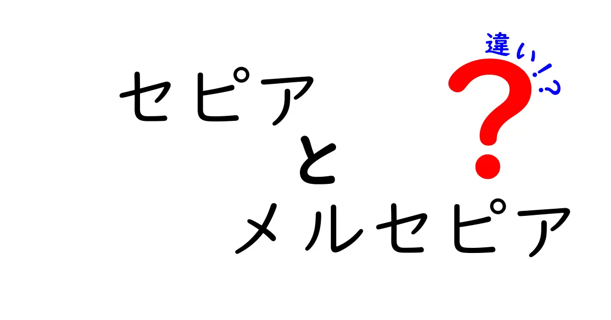 セピアとメルセピアの違いを徹底解説！写真の色味を変える理由を中学生にもわかる解説