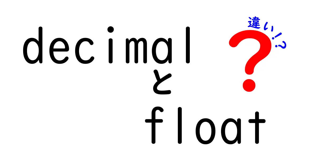 decimalとfloatの違いを徹底解説！計算ミスを防ぐ使い分けのコツ