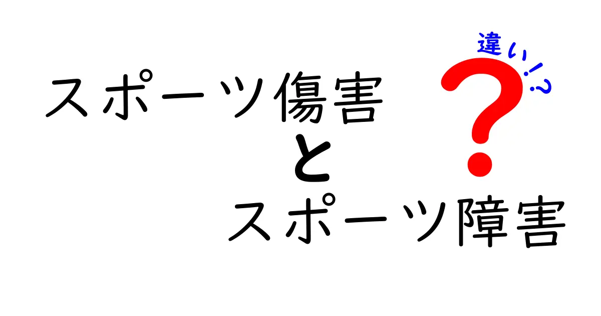 スポーツ傷害とスポーツ障害の違いを徹底解説！急性と慢性の見分け方と予防のコツ