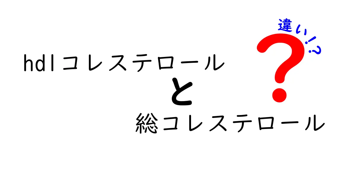 hdlコレステロール　総コレステロール　違いを徹底解説｜中学生にもわかるシンプルガイド