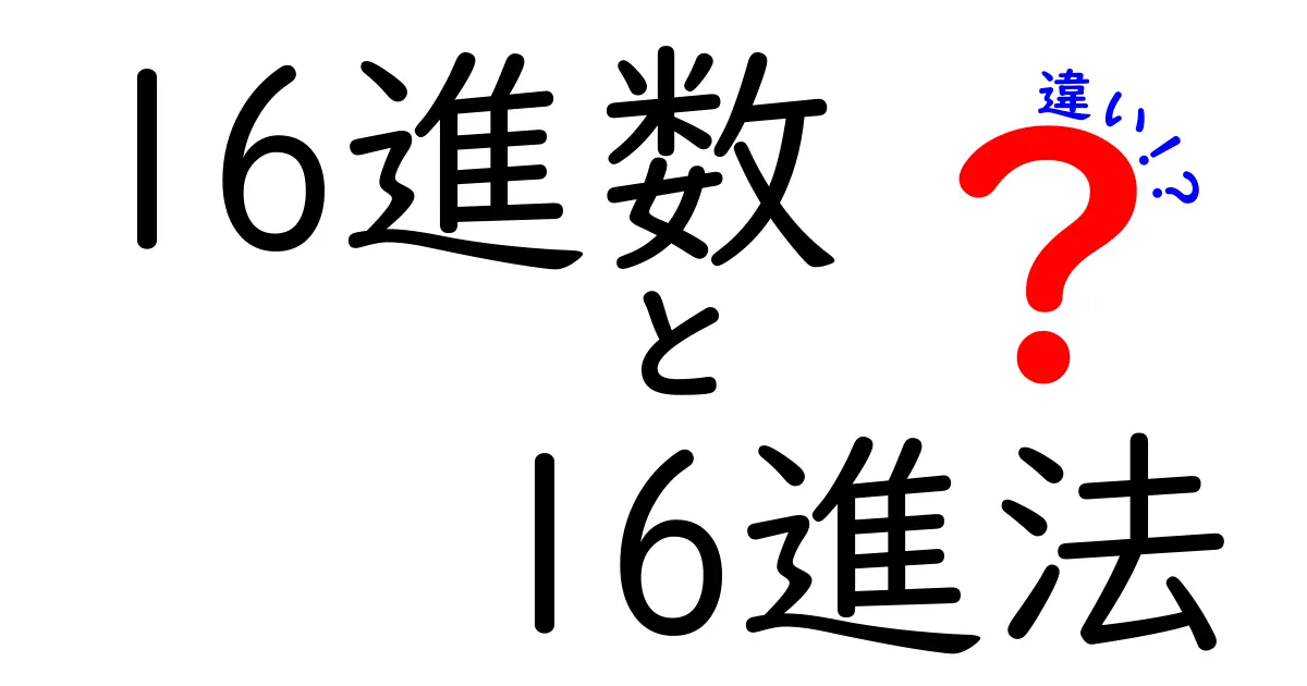 16進数と16進法の違いを分かりやすく解説！中学生にも伝わる基礎ガイド