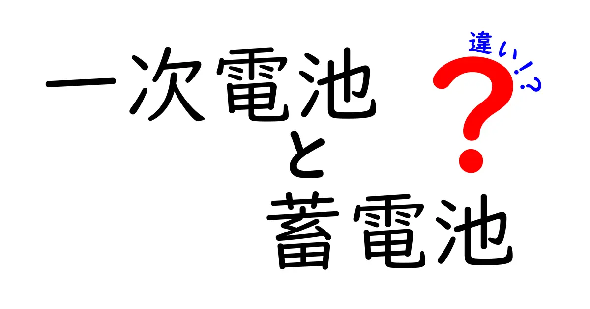 一次電池と蓄電池の違いを徹底解説！用途別の選び方と注意点