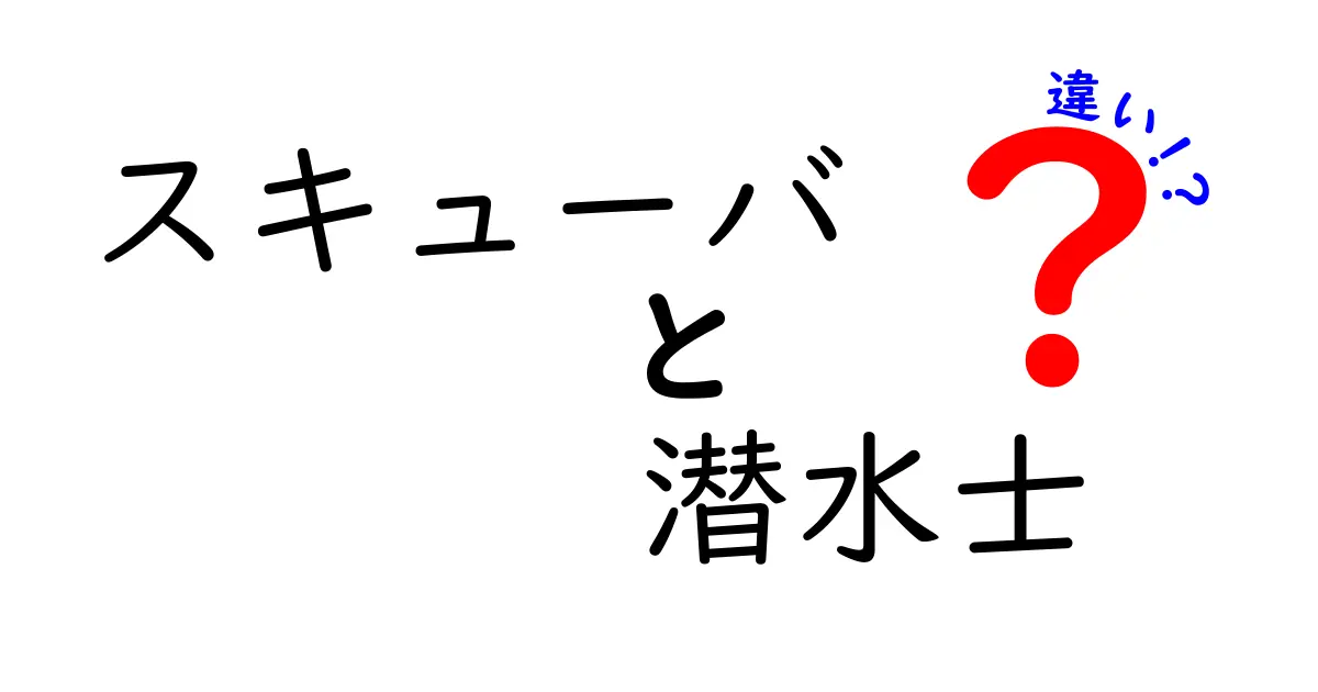 スキューバと潜水士の違いを徹底解説！初心者が知るべきポイントと選び方