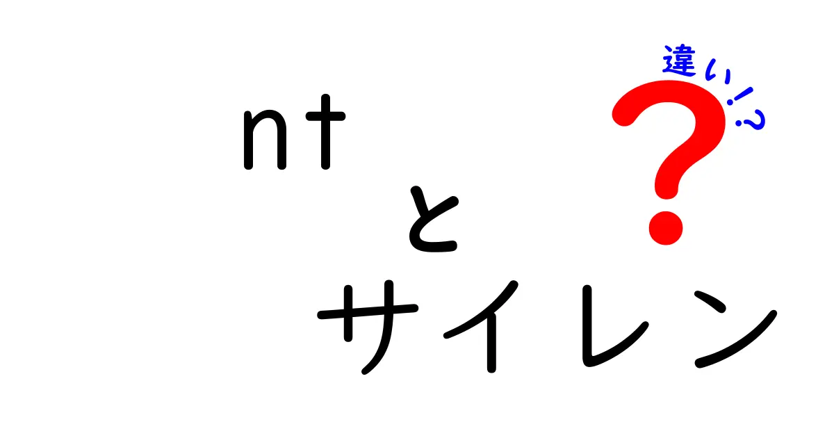 NTとサイレンの違いを徹底解説：意味・用途・混同を避けるコツ