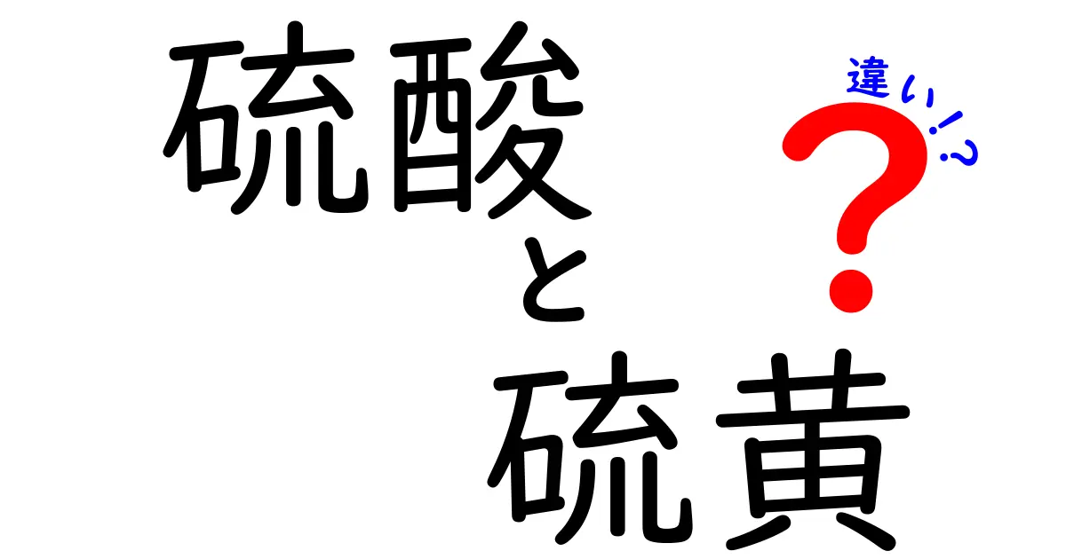 硫酸と硫黄の違いを徹底解説！違いが分かる3つのポイントと身近な見分け方
