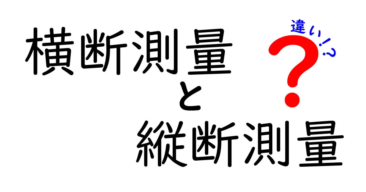 横断測量と縦断測量の違いを徹底解説｜測量の基礎をやさしく理解する入門ガイド