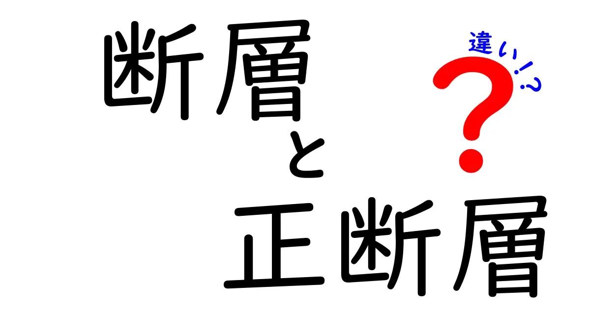 断層・正断層・違いを徹底解説！中学生にもわかる地震の仕組みと見分け方