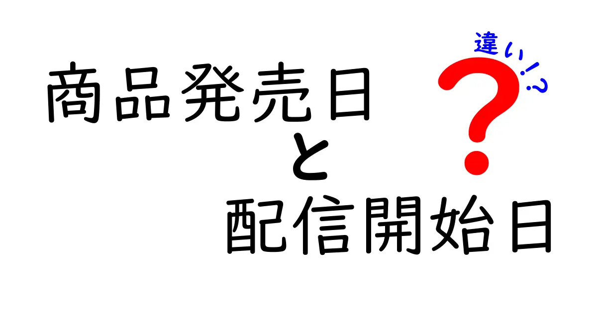 商品発売日と配信開始日の違いを徹底解説！いつ情報が公開されるのかを見極める3つのポイント