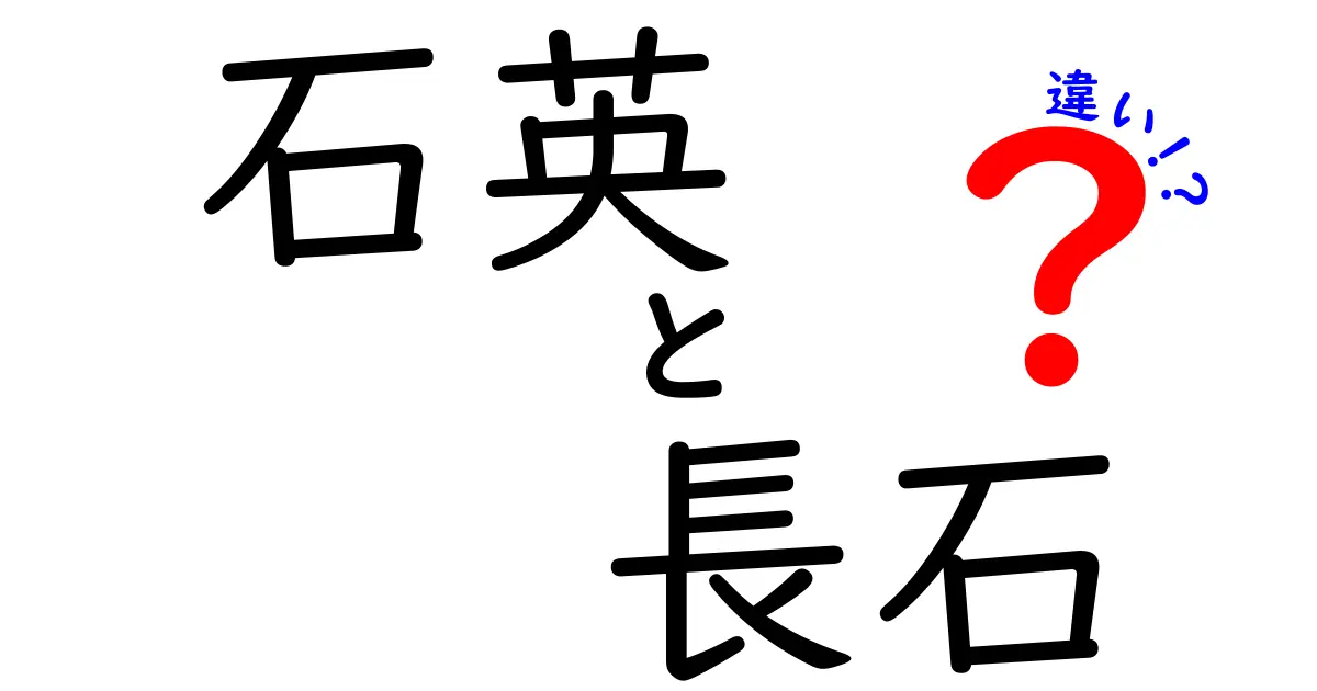 石英と長石の違いを徹底解説！中学生にも分かる見分け方と使い道