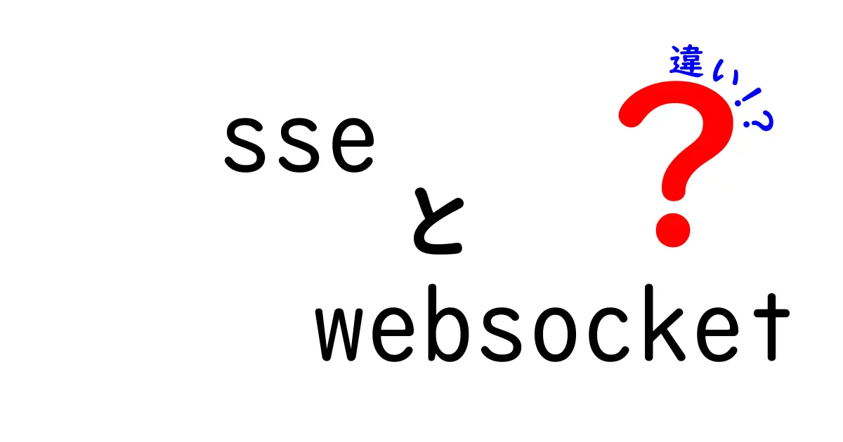 SSEとWebSocketの違いを徹底解説！リアルタイム通信の選び方と実務ポイント