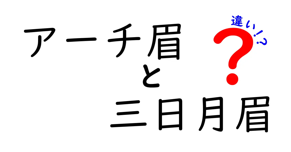 アーチ眉と三日月眉の違いを徹底解説｜似合う雰囲気と描き方のコツ