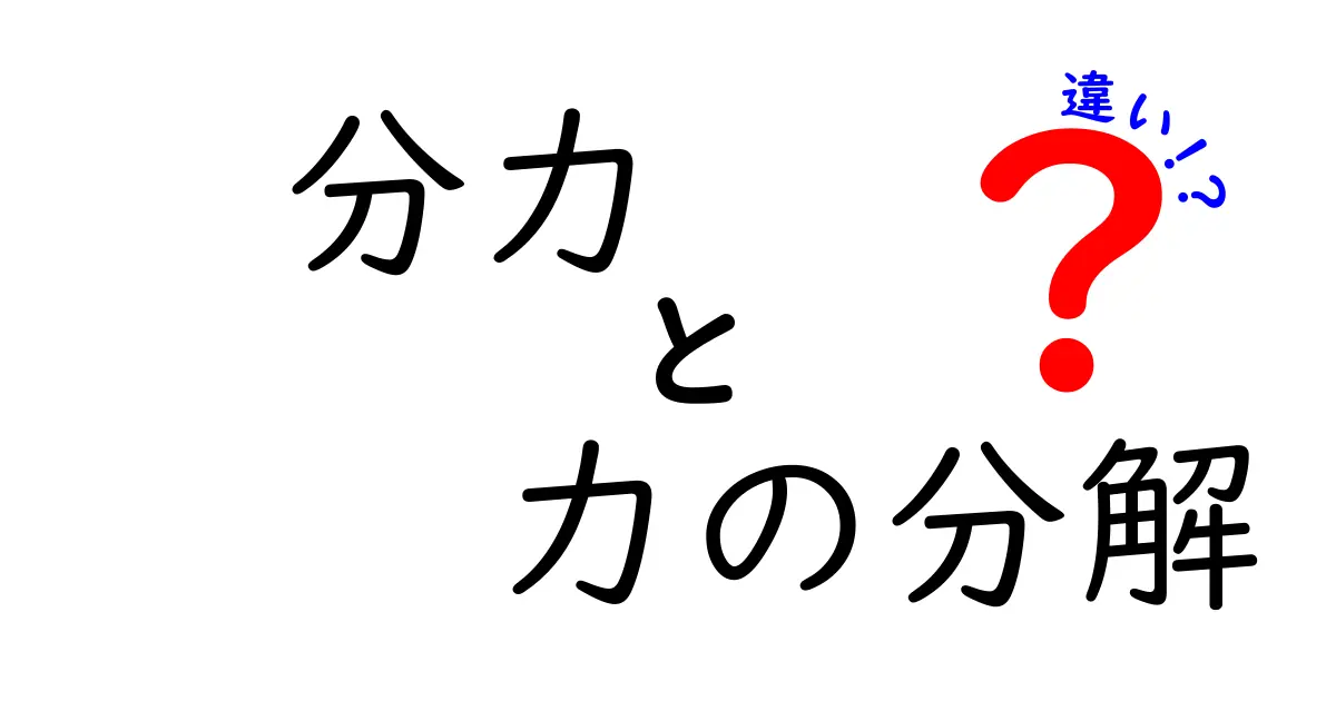 分力と力の分解の違いを徹底解説：中学生にも分かる見分け方と実例
