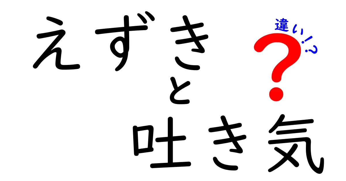 えずきと吐き気の違いを徹底解説！見分け方と対処法を中学生にもわかりやすく解説