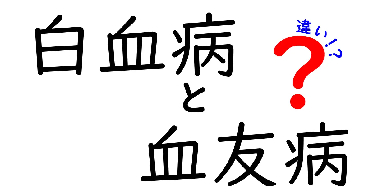 白血病と血友病の違いを徹底解説！病気の性質と治療のポイントをわかりやすく比較