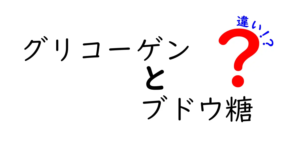 グリコーゲンとブドウ糖の違いを徹底解説｜中学生にもわかる基本と見分け方