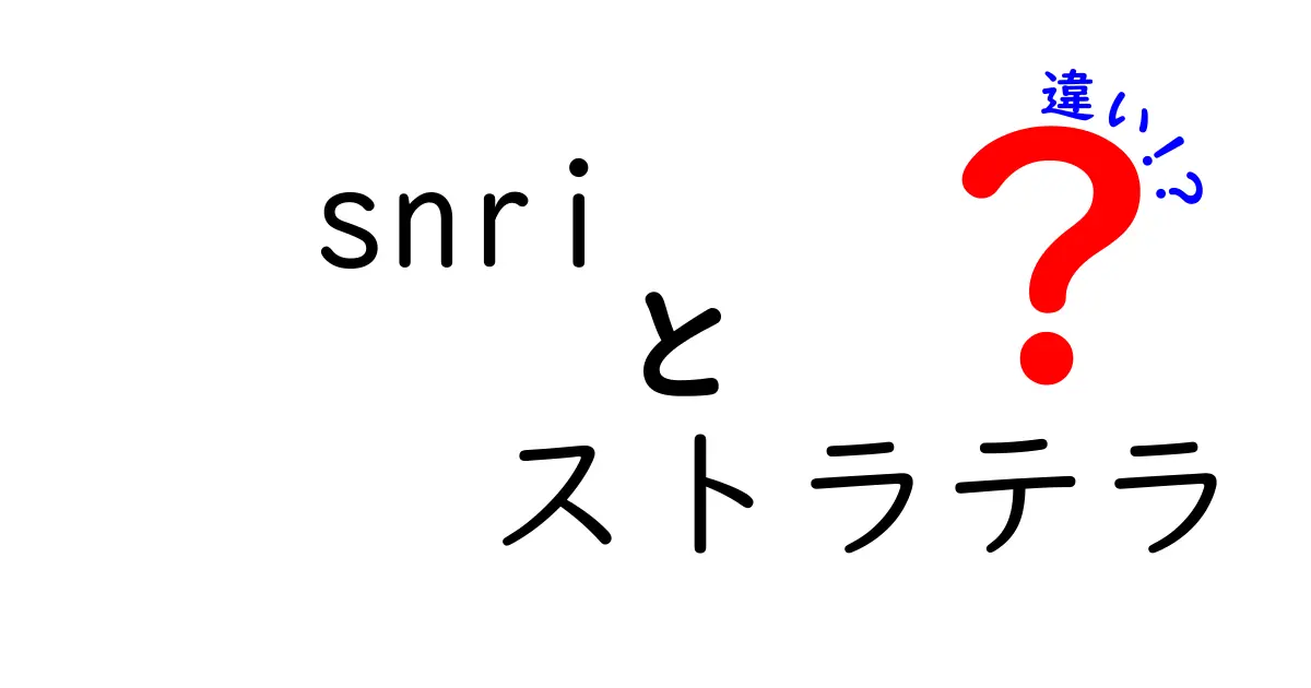 snri　ストラテラ　違いを徹底解説｜薬の仕組みと使い方を中学生にもわかるように