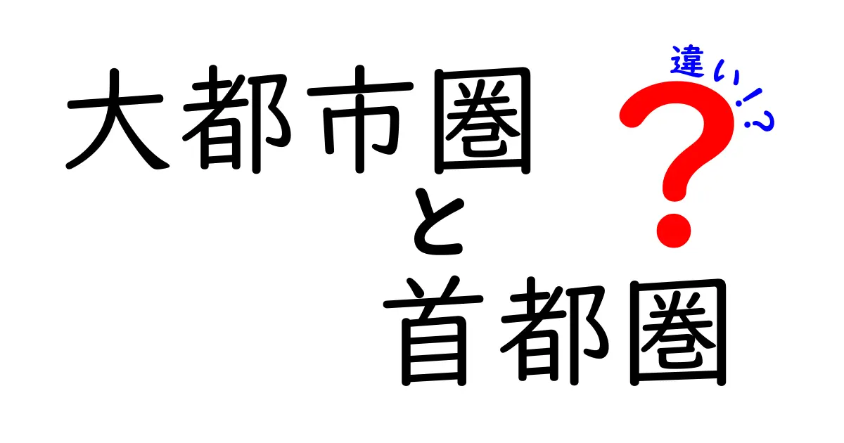 大都市圏と首都圏の違いを完全解説！地図でわかる実生活の差