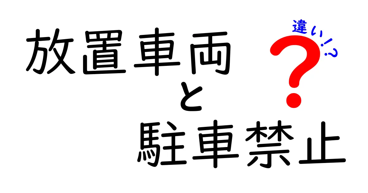 放置車両と駐車禁止の違いを徹底解説｜見分け方と対処法