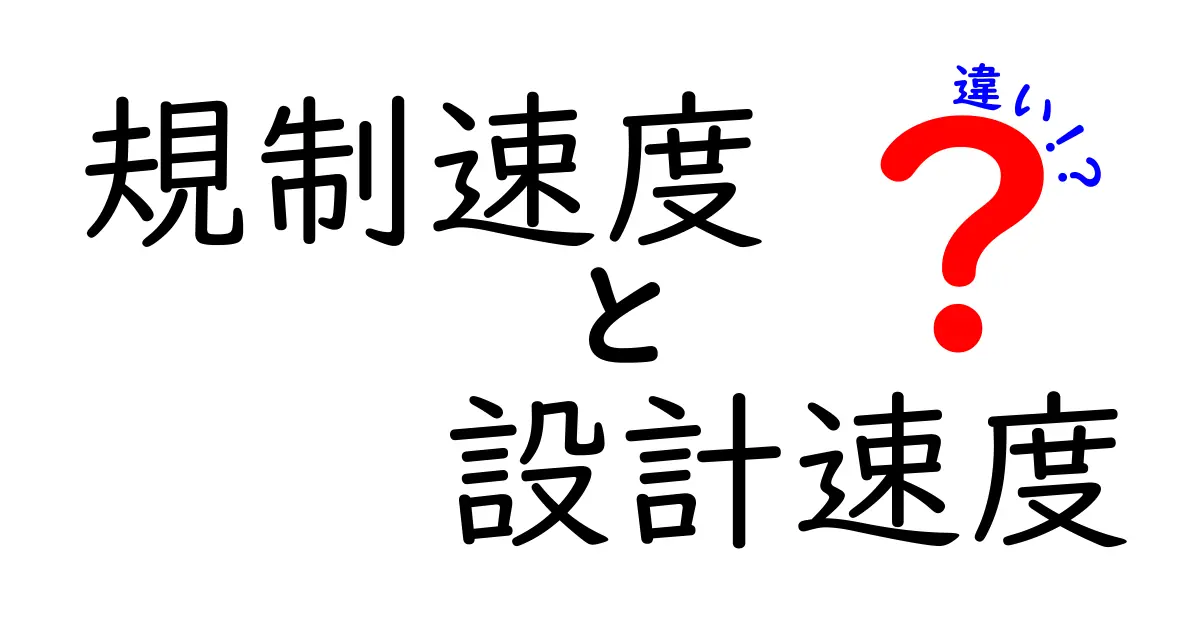 規制速度と設計速度の違いを完全解説｜交通ルールと道路設計の基礎をわかりやすく