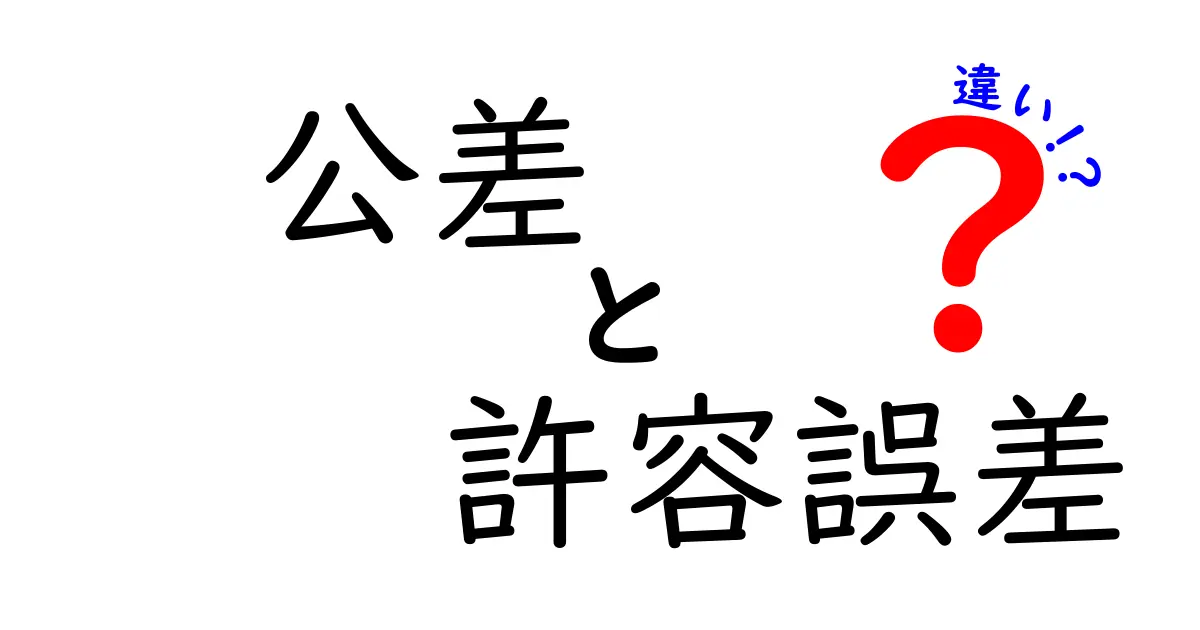公差と許容誤差の違いを徹底解説！現場で役立つ基礎知識と図解
