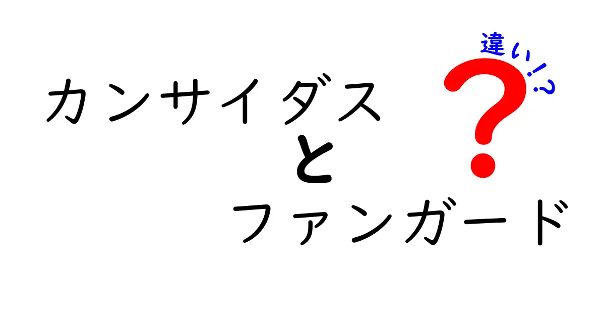 カンサイダスとファンガードの違いを徹底解説！選び方と使い方のポイント