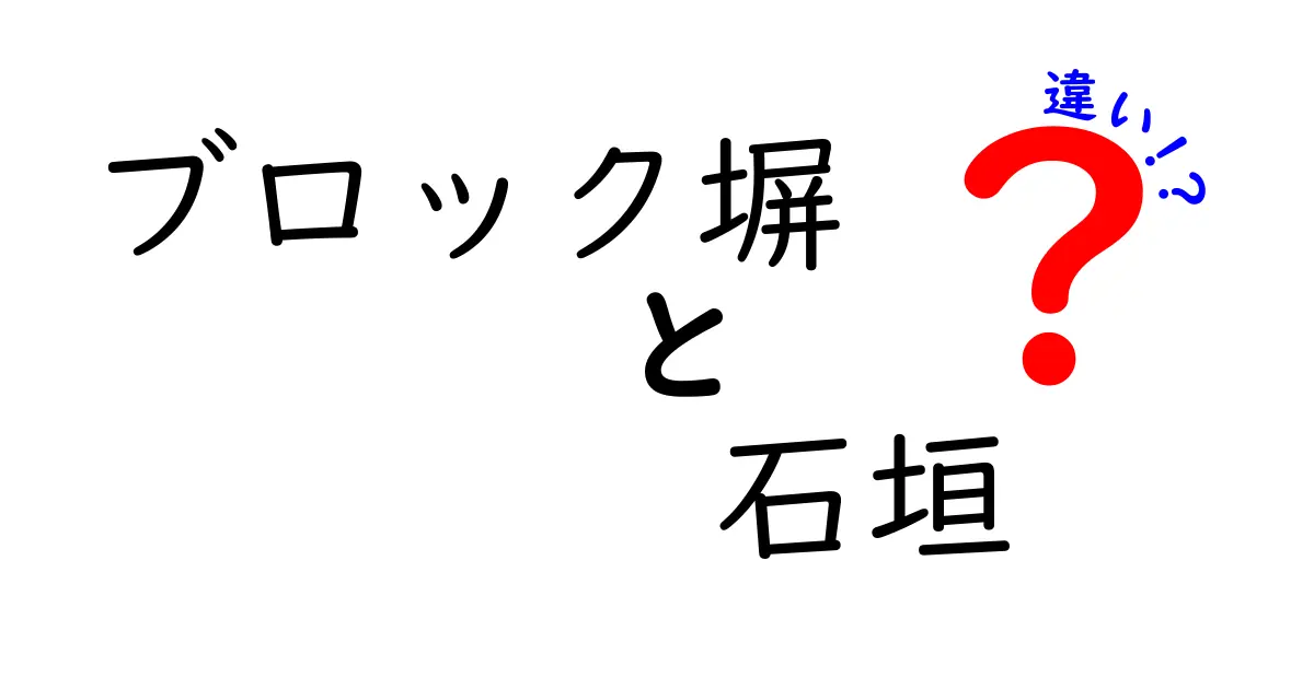 ブロック塀と石垣の違いを徹底解説｜見た目・材料・用途までわかるポイント