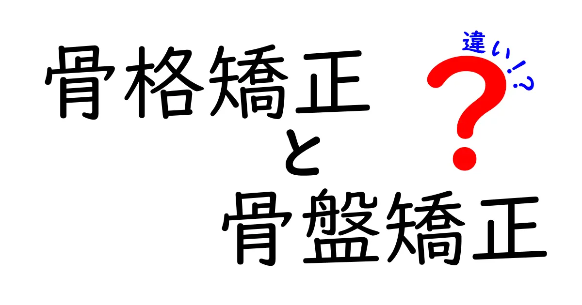 骨格矯正と骨盤矯正の違いを徹底解説！あなたの体に本当に必要なのはどっち？選び方と注意点