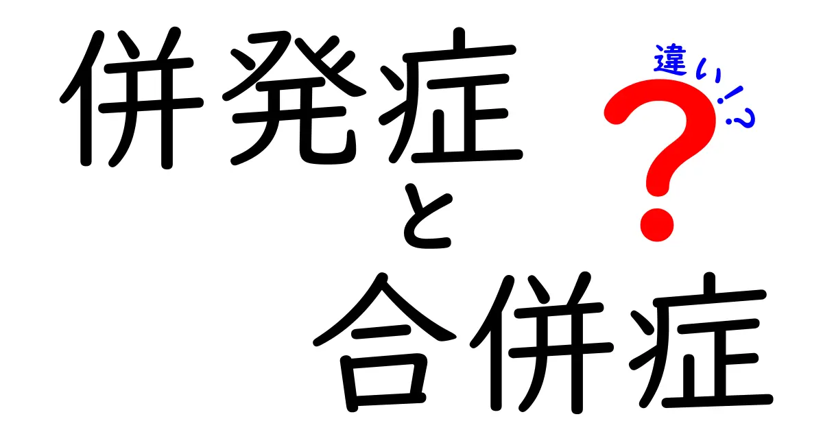併発症と合併症の違いをやさしく解説｜知っておきたいポイントと身近な例
