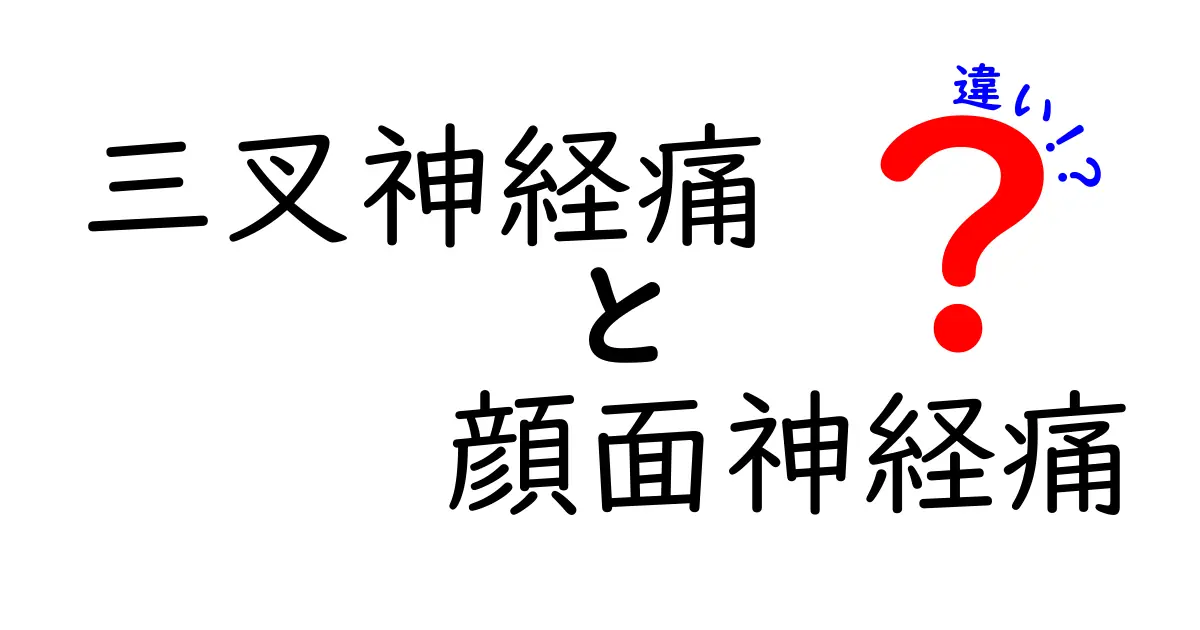 三叉神経痛と顔面神経痛の違いを徹底解説｜痛みの正体と見分け方
