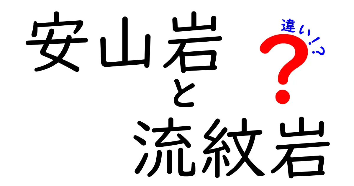 安山岩と流紋岩の違いを完全ガイド：成因・組成・見分け方を中学生にもわかる図解で