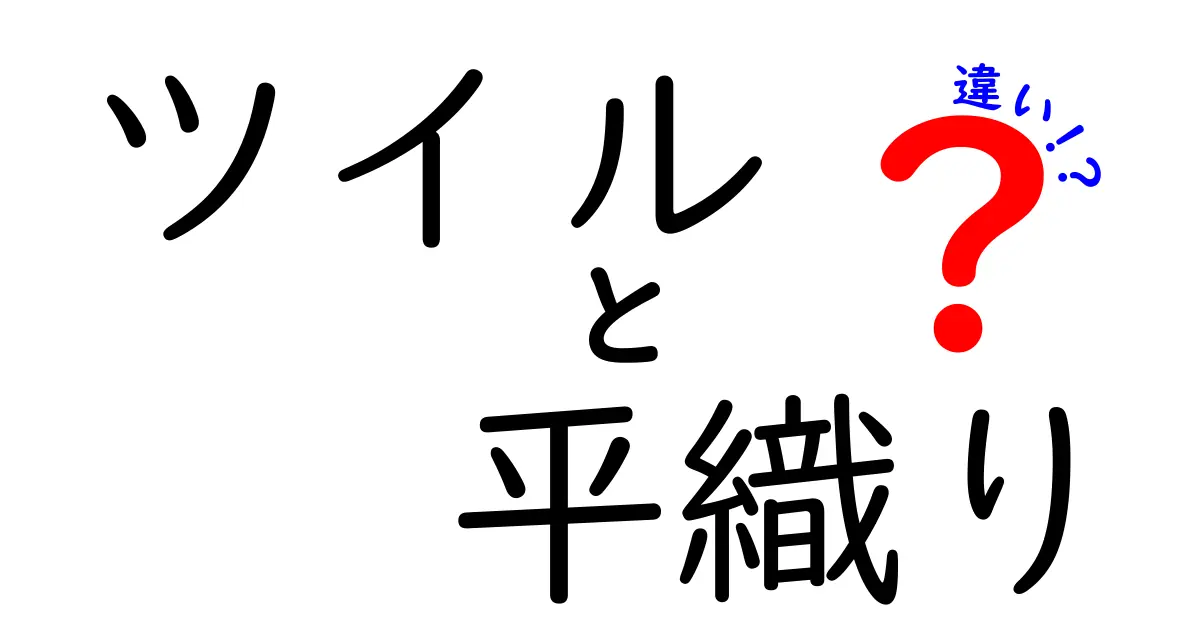 ツイルと平織りの違いを徹底解説！見分け方と用途を中学生にもわかる言葉で