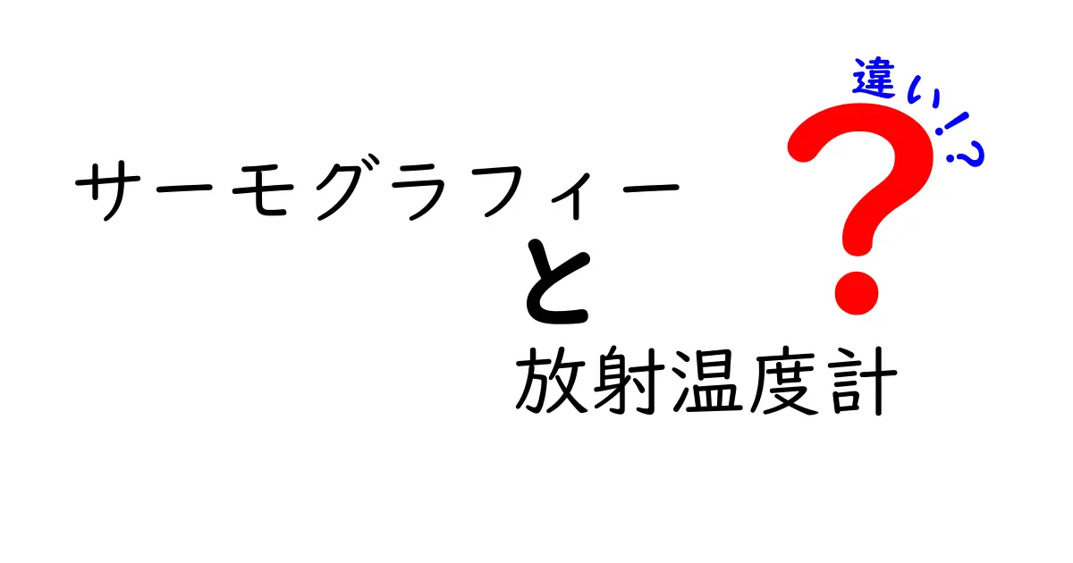 サーモグラフィーと放射温度計の違いを徹底解説！中学生にもわかる使い分けのコツ