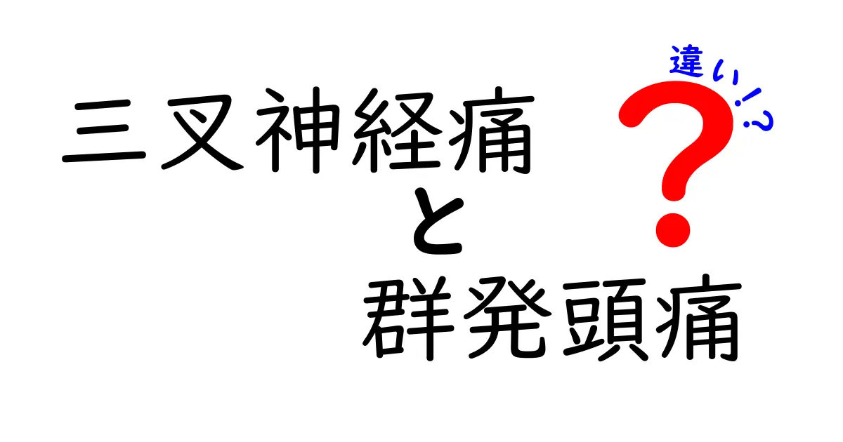 三叉神経痛と群発頭痛の違いを徹底解説｜痛みの正体と見分け方を中学生にもわかる言葉で