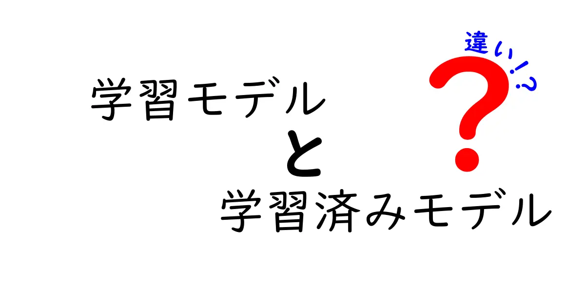 学習モデルと学習済みモデルの違いを徹底解説｜中学生にもわかる図解つき