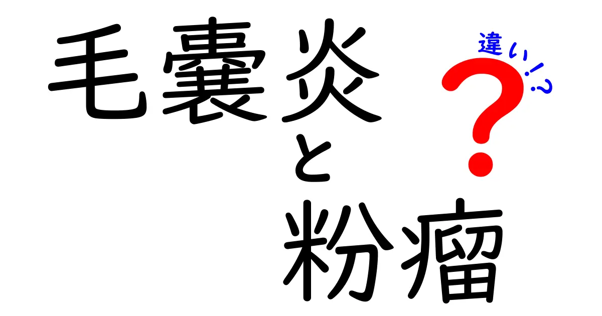 毛嚢炎と粉瘤の違いを徹底解説！見分け方と正しい対処法