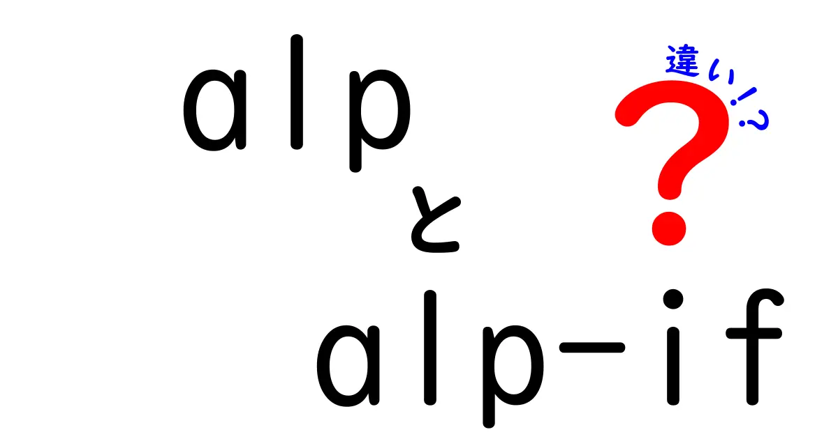 alp と alp-if の違いを徹底解説｜初心者にもわかる比較ガイド