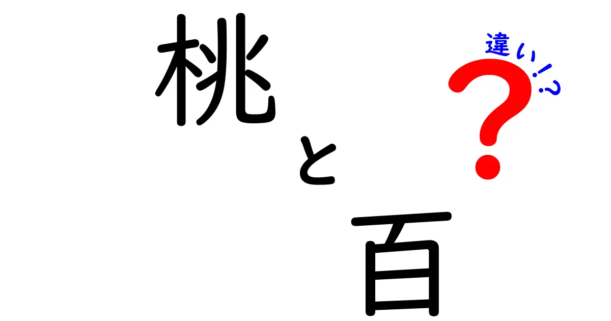 桃　百　違いを徹底解説！果物と数字の意味を中学生にもわかるように解く