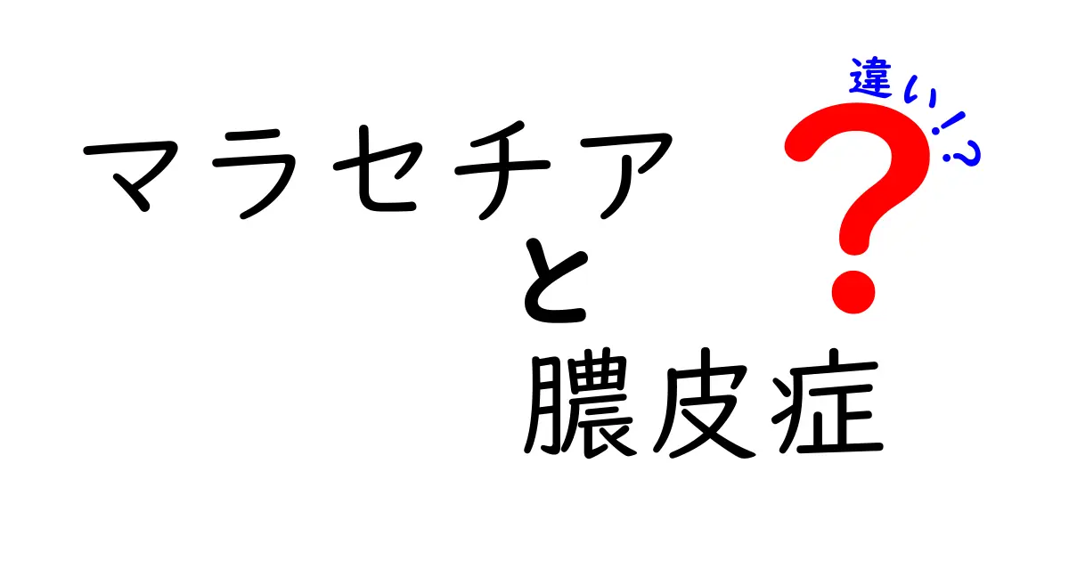 マラセチアと膿皮症の違いを徹底解説｜見分け方とセルフケアのポイント
