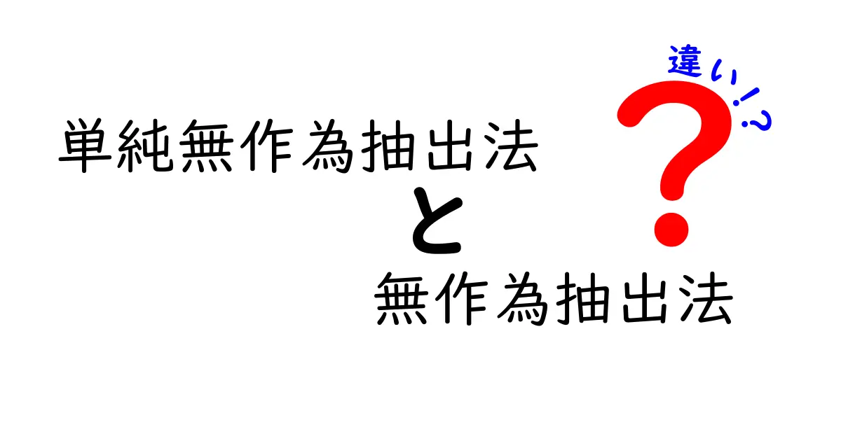 単純無作為抽出法と無作為抽出法の違いを徹底解説｜データの信頼性を左右する選び方