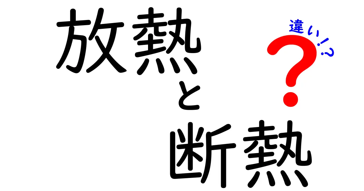 放熱と断熱の違いを徹底解説！中学生にもわかる基本と使い分け