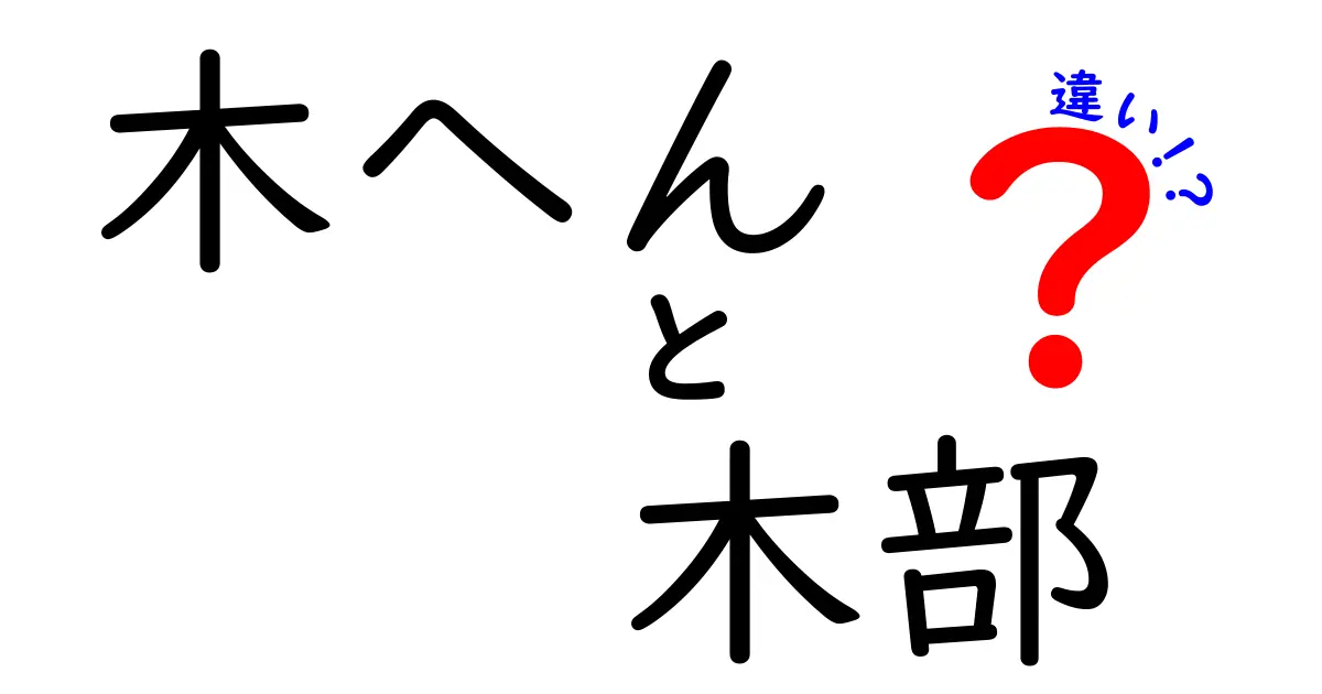 木へんと木部の違いを徹底解説｜中学生でも納得の漢字のしくみ
