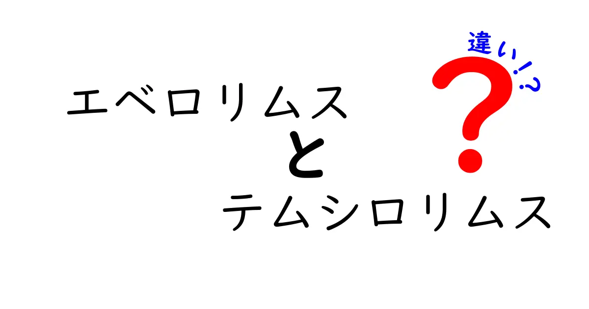 エベロリムスとテムシロリムスの違いを徹底解説！作用機序・適応・副作用を中学生にも分かる図解付き