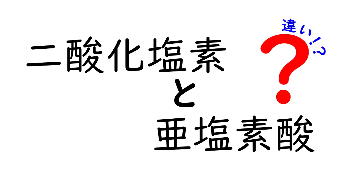 二酸化塩素と亜塩素酸の違いを徹底解説 中学生にも分かる基本と注意点