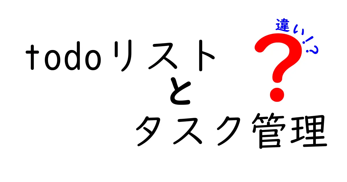 Todoリストとタスク管理の違いを完全解説｜混同を防いで毎日を効率化する使い分け術