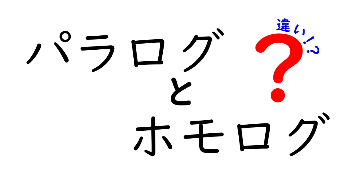 パラログとホモログの違いを徹底解説！遺伝子の進化と機能の差をわかりやすく